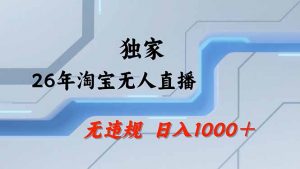淘宝无人直播，不违规不封号，直播25小时卖17万，全年旺季！可批量矩阵-聊项目