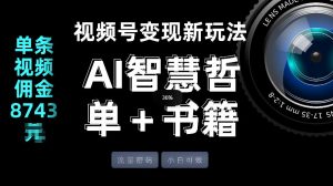 视频号流量密码,变现新玩法-AI智慧哲单+书单,单条视频佣金8743米-聊项目