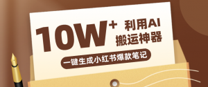 自媒体效率革命:只需要提供链接就能一键生成小红书爆款笔记的神器,效率嘎嘎高!-聊项目