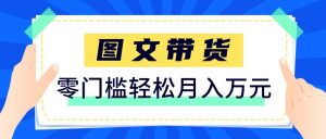 2026新手也能操作的带货玩法，用这个方法零门槛，轻松月入10000+-聊项目