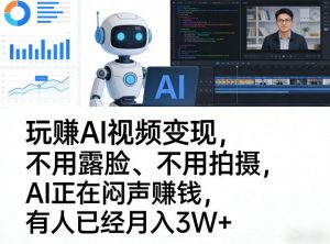 玩賺AI视频变现,不用露脸、不用拍摄,AI正在闷声賺钱,有人已经月入3W+-聊项目