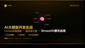 AI大模型开发实战:Conda环境搭建→提示词工程→Streamlit聊天应用,零基础到项目落地-聊项目
