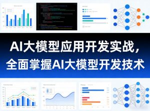 AI大模型应用开发实战,全面掌握AI大模型开发技术-聊项目