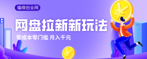 2026网盘拉新新玩法,手把手教你实操,零门槛零成本小白跟着操作也能月入千元-聊项目
