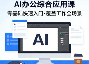 AI办公综合应用课,零基础快速入门,覆盖了工作中各种应用场景-聊项目