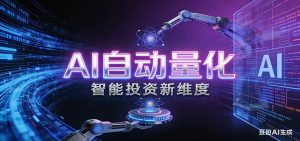 AI量化交易:策略自动执行与风险管控,高效、智能、自动化的一站式解决方案-聊项目