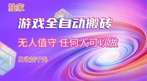 【独家技术】游戏全自动搬砖,日收益千元,长期稳定的副业项目!-聊项目