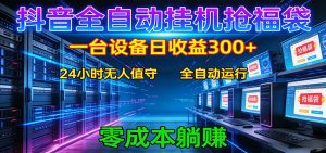 抖音全自动福袋挂机:单设备日入300+,零门槛、易操作、可批量放大-聊项目