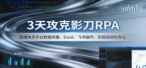 3天攻克影刀RPA：自媒体多平台数据采集、Excel 、飞书操作，实现自动化办公-聊项目