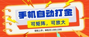 零基础手机打金，小白轻松上手，单机每月收益1.5k，可矩阵放大操作【揭秘】-聊项目