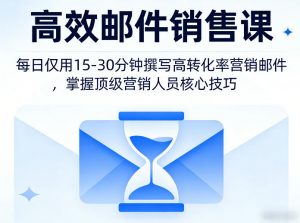 高效邮件销售课,教会您每日仅用15-30分钟撰写高转化率营销邮件,掌握顶级营销人员的核心技巧-聊项目