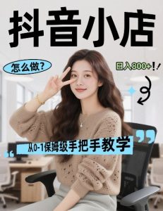 最新线上电商运营项目,打造高转化,可复制的电商盈利模式,日入8张【揭秘】-聊项目