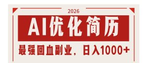 AI优化简历:2026最强回血副业,日入1000+!稳定不求人-聊项目