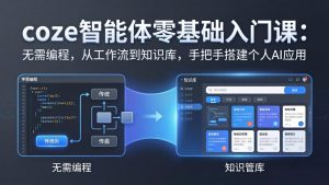 coze智能体零基础入门课:无需编程,从工作流到知识库,手把手搭建个人AI应用-聊项目