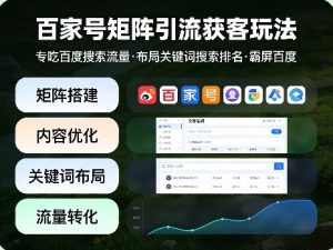 百家号矩阵引流获客玩法,专吃百度搜索流量,布局关键词搜索排名,霸屏百度-聊项目