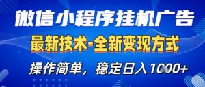 26微信小程序+AI挂G广告，稳定变现，操作简单，纯小白易上手，稳定日入1K+【揭秘】-聊项目