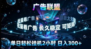 广告联盟全自动挂G掘金，长期稳定，单窗口最高收益30+，可矩阵来实现更大化收益【揭秘】-聊项目