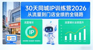 30天同城IP训练营2026年，从流量到门店业绩的全链路-聊项目