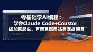 零基础学AI编程:学会Claude Code+Cursor完成加密爬虫、声音克隆网站等实战项目-聊项目