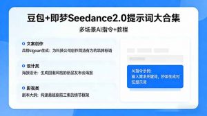 豆包+即梦Seedance2.0提示词大合集:多场景AI指令+教程,解锁文案、设计、影视高效创作-聊项目