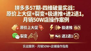 拼多多57期-四维破量实战:原价上大促+裂变+极速推+进2退1,月销50W店操作案例-聊项目