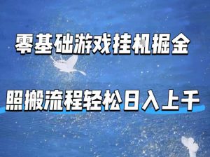 零基础游戏挂G掘金,全自动无需人工手动,照搬流程轻松日入上千【揭秘】-聊项目