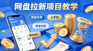 项小推网盘拉新项目教学,佣金丰厚,上手快,每天半小时,打造你的“睡后”收入-聊项目