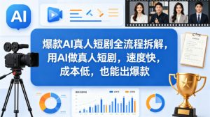 爆款AI真人短剧全流程拆解，用AI做真人短剧，速度快，成本低，也能出爆款-聊项目