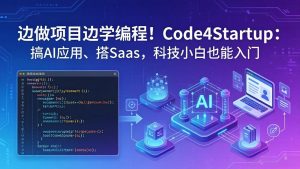 边做项目边学编程！Code4Startup：搞 AI 应用、搭 SaaS，科技小白也能入门-聊项目