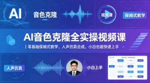 AI音色克隆全实操视频课｜零基础保姆式教学，人声仿真合成，小白也能快速上手-聊项目