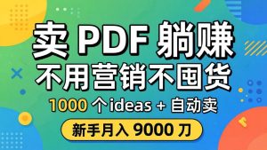 卖 PDF 躺赚？不用营销不囤货，1000 个 ideas + 自动卖，新手月入 9000 刀【原创双语字幕】-聊项目
