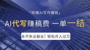 AI代写赚稿费，一单一结，永不失业副业，轻松月入过万【附AI写作模板】-聊项目