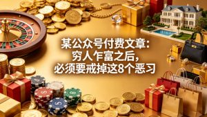 某公众号付费文章：穷人乍富之后，必须要戒掉这8个恶习-聊项目