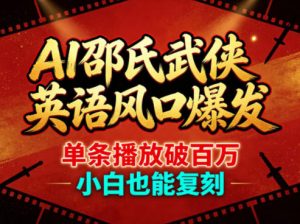 AI邵氏武侠英语风口爆发，单条播放破百万，小白也能复刻-聊项目