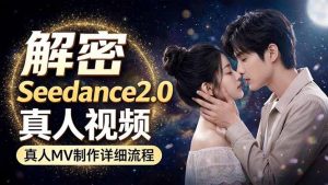 Seedance 2.0电影级真人 MV全流程拆解：提示词、运镜、粒子特效，手把手实操-聊项目