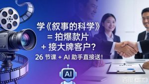 学《叙事的科学》= 拍爆款片 + 接大牌客户？26 节课 + AI 助手直接送！-聊项目