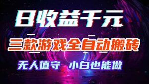 三款游戏全自动打金玩法，绿色稳定！日入1000+！-聊项目