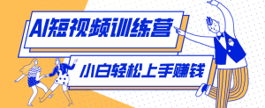 零成本用AI制作剧情反转短视频，小白轻松上手，月入千元(附详细制作步骤)-聊项目