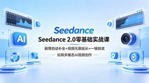 Seedance 2.0零基础实战课:剧情自动补全+视频无限延长+一镜到底:玩转多模态AI视频创作-聊项目