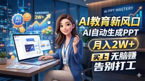AI教育新风口,AI自动生成PPT,月入2W+,无脑赚,告别打工-聊项目