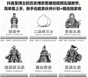 抖音某博主的历史博弈思维短视频实操教学,简单易上手,新手也能拿伙伴计划+精选独家收益-聊项目