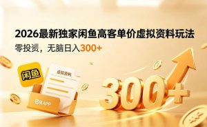 2026最新独家闲鱼高客单价虚拟资料玩法,一天卖三四十单,无脑操作日入3张+-聊项目
