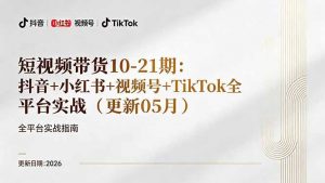 短视频带货+直播变现11-21期更新:抖音小红书视频号TikTok全平台实战,0到1起号变现-聊项目