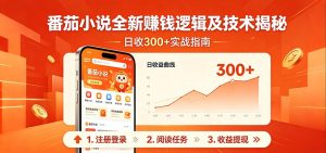 番茄小说全新赚钱逻辑及技术日收300+,小白新书皆可做!无脑赚就行了!-聊项目