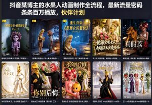 抖音某博主的水果人动画制作全流程,最新流量密码,条条百万播放,伙伴计划|分成计划|商单|收徒等-聊项目