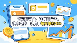 首码新平台，全自动挂G看广告，快来吃第一波肉，每天单机30+，多手机就可以多賺【揭秘】-聊项目