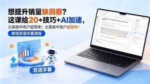 想提升销量缺洞察?这课给 20 + 技巧 + AI 加速,文案戳中客户超简单!【原创双语字幕】-聊项目