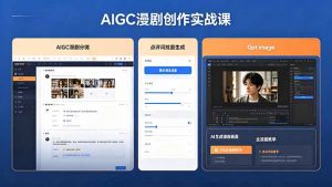AIGC漫剧创作实战课，提示词批量生成分镜剧本，Gpt image+维洛全流程教学助你AI变现-聊项目