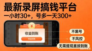 最新录屏搞钱平台!无需复杂操作,简单录屏就能賺米,一小时稳入30+,多号操作一天轻松突破300+【揭秘】-聊项目