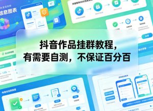 抖音作品挂群教程，有需要自测，不保证百分百-聊项目